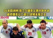米兰体育官方网页版-关于荷兰队大比分胜出，跻身欧洲杯强强对话的信息