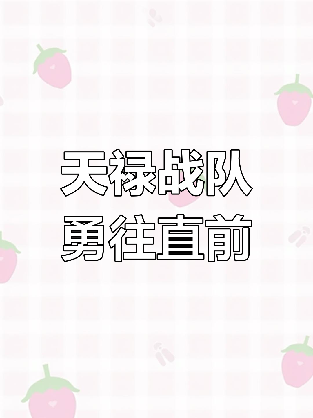 包含无畏挑战：每一场比赛都是磨炼的词条